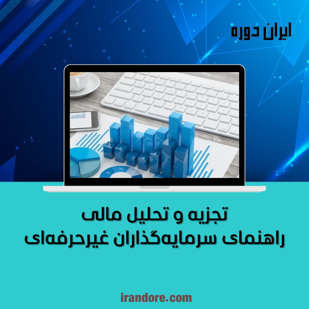 راهنمای سرمایه‌گذاران غیرحرفه‌ای
