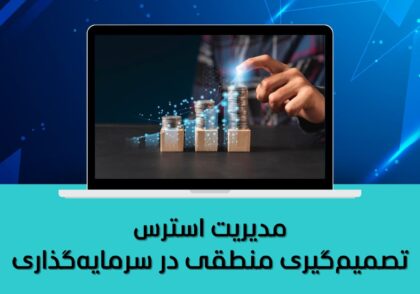 تصمیم‌گیری منطقی در سرمایه‌گذاری