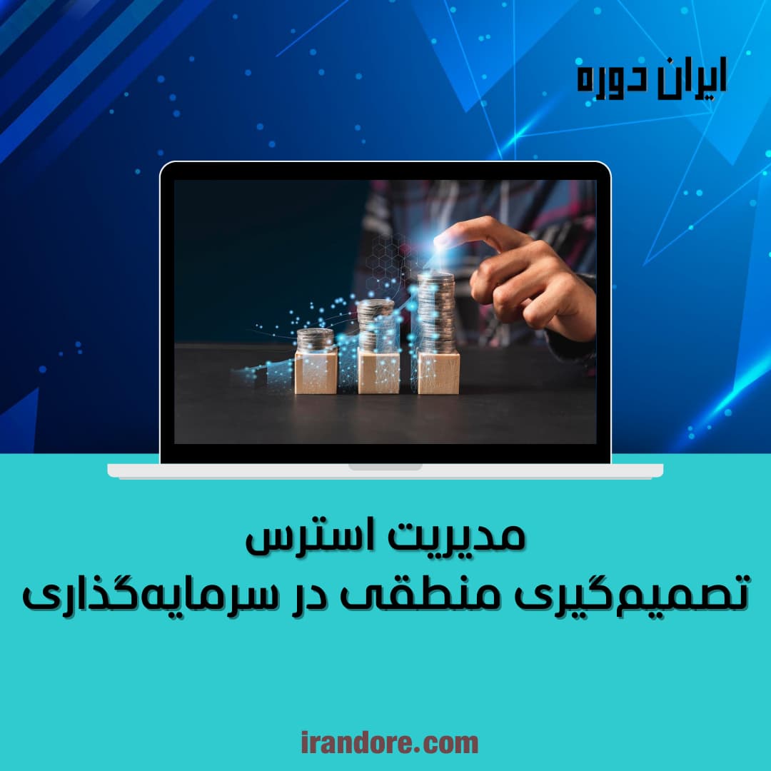 تصمیم‌گیری منطقی در سرمایه‌گذاری