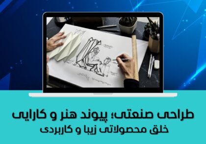 طراحی صنعتی؛ پیوند هنر و کارایی