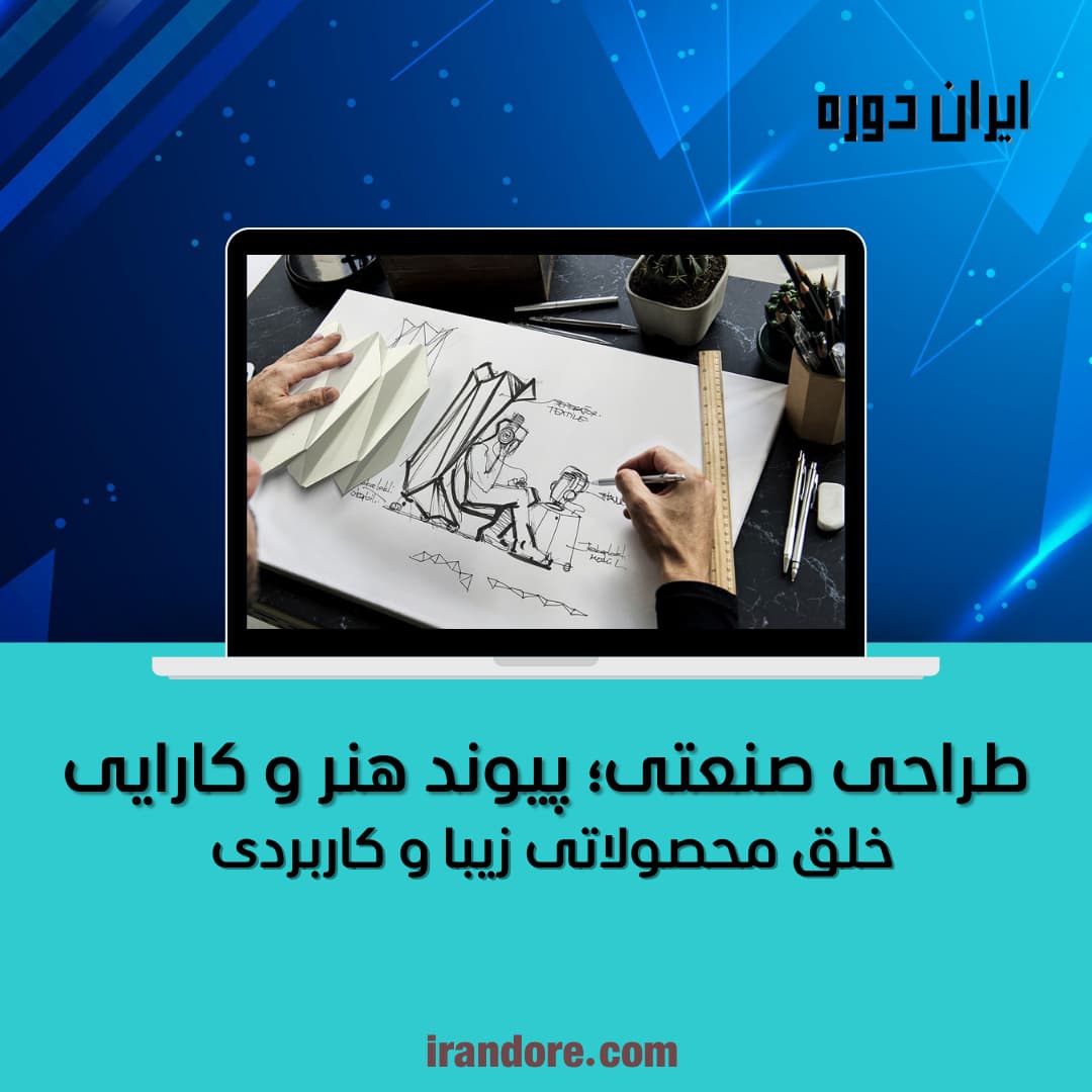 طراحی صنعتی؛ پیوند هنر و کارایی