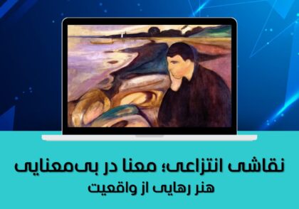ریشه‌ها و تاریخچه نقاشی انتزاعی