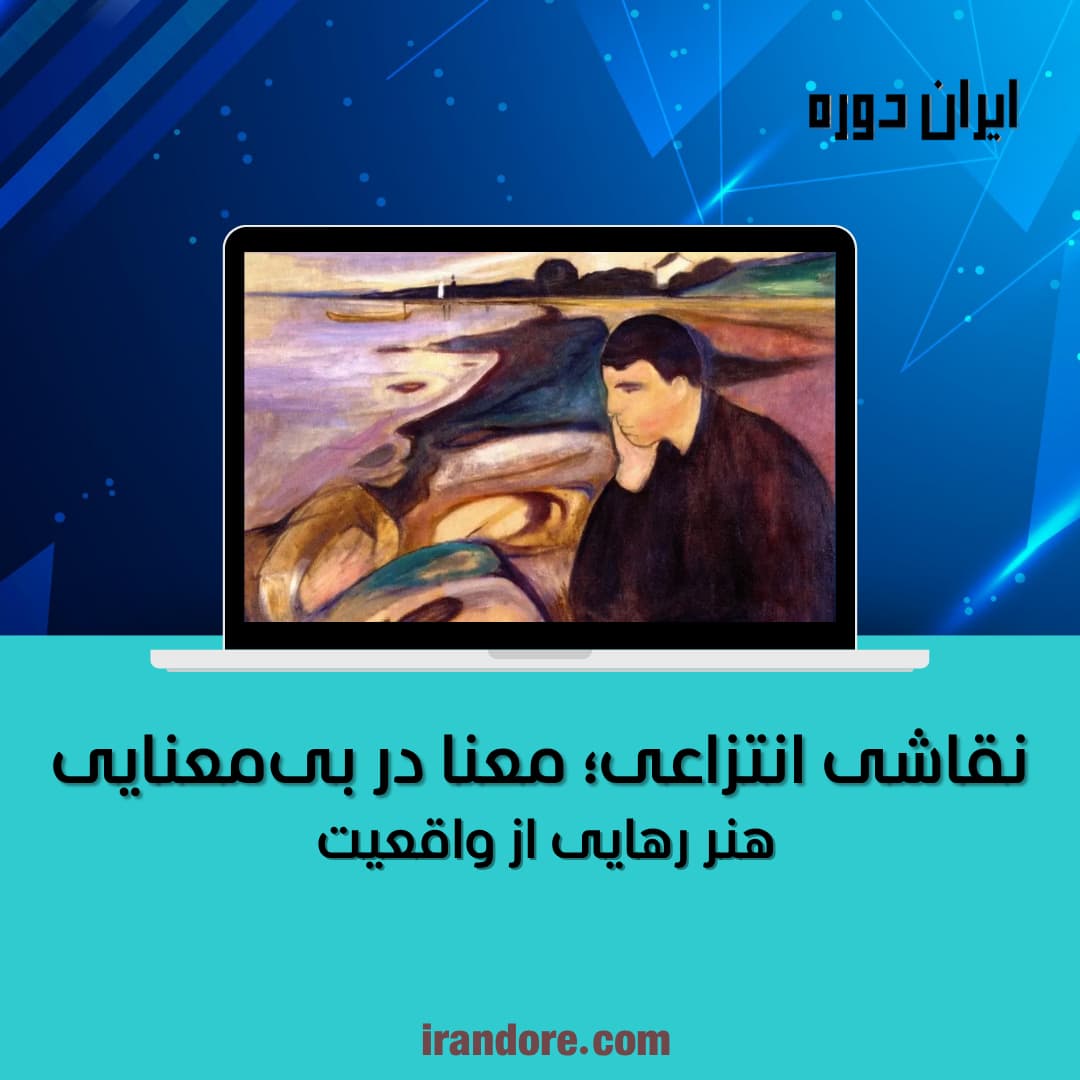 ریشه‌ها و تاریخچه نقاشی انتزاعی