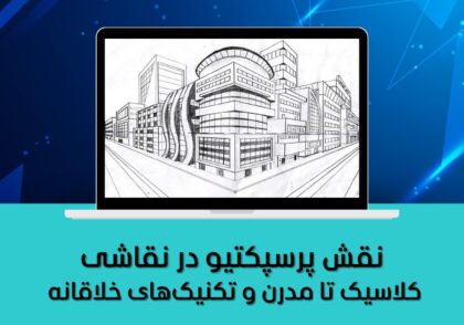 کلاسیک تا مدرن و تکنیک‌های خلاقانه