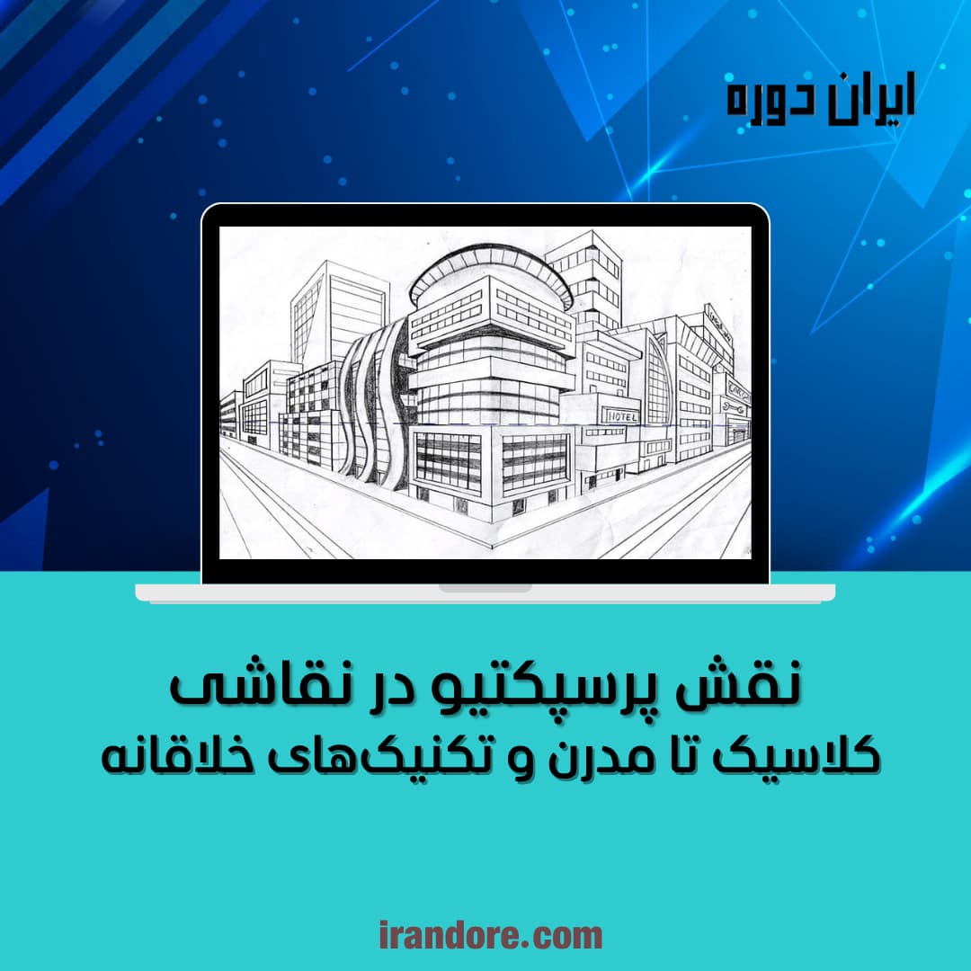 کلاسیک تا مدرن و تکنیک‌های خلاقانه