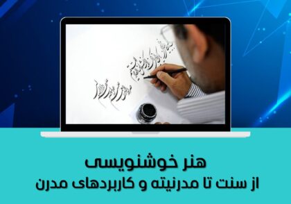 هنر خوشنویسی