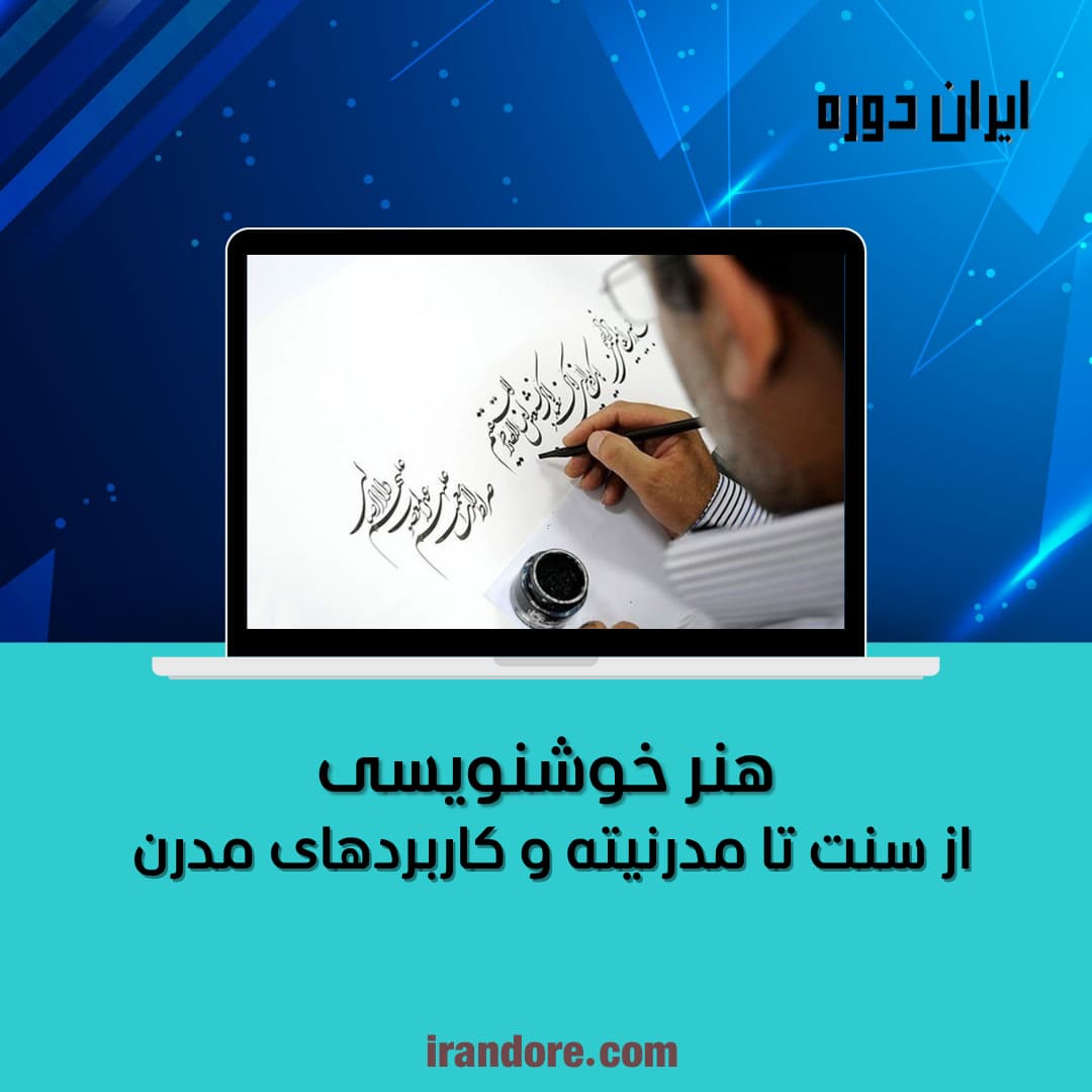هنر خوشنویسی