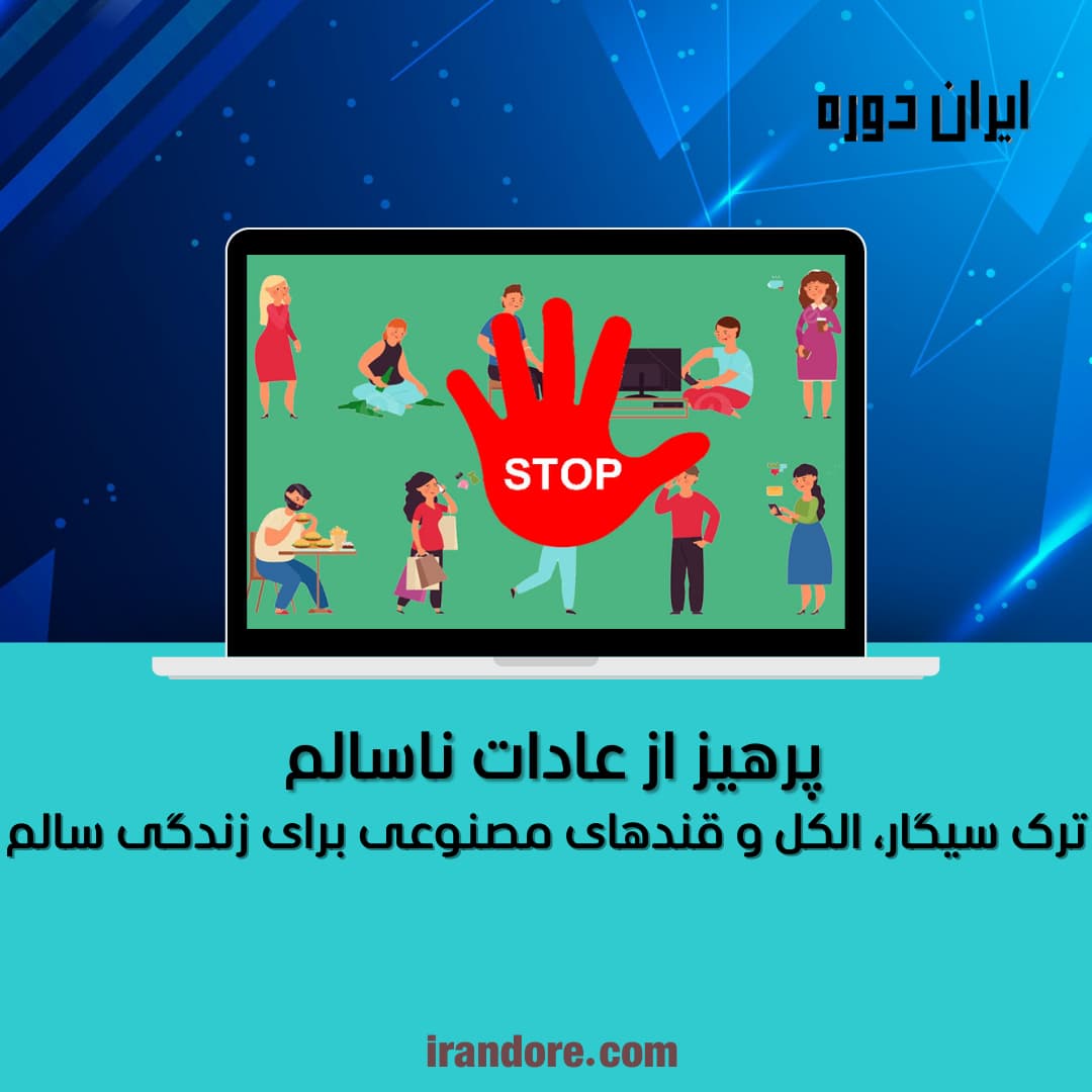 ترک سیگار، الکل و قندهای مصنوعی برای زندگی سالم