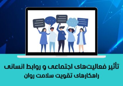 راهکارهای تقویت سلامت روان