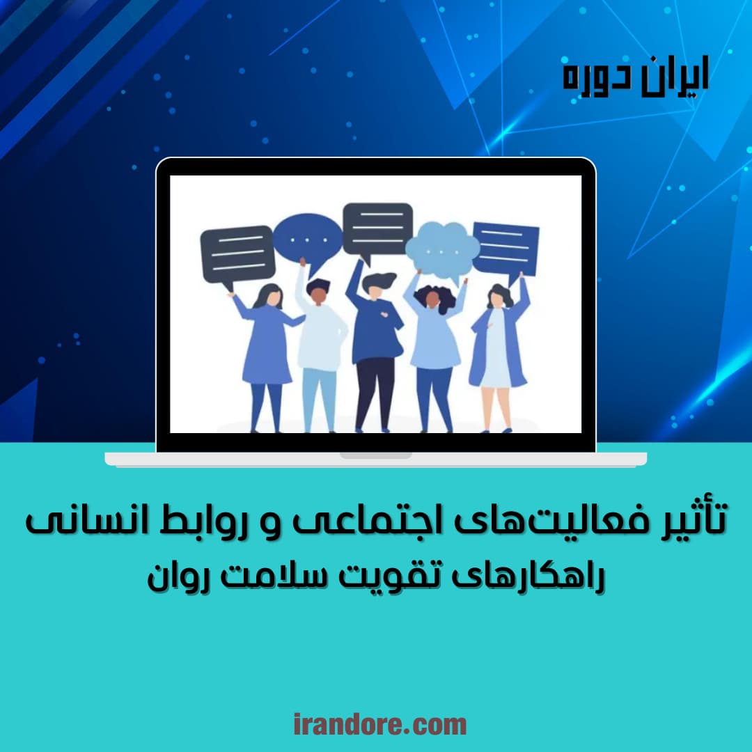 راهکارهای تقویت سلامت روان