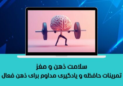 تمرینات حافظه و یادگیری مداوم برای ذهن فعال