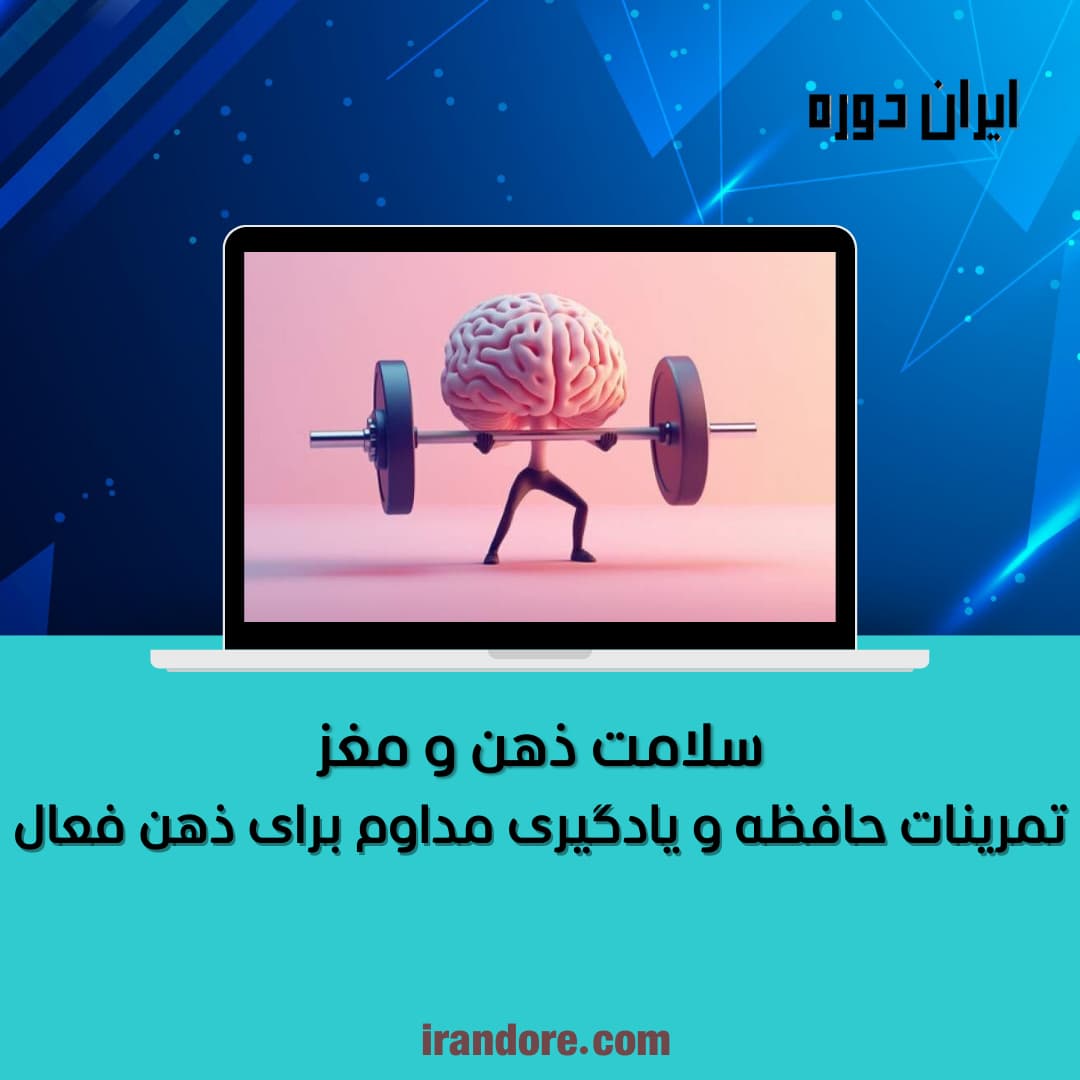 تمرینات حافظه و یادگیری مداوم برای ذهن فعال