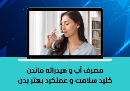 کلید سلامت و عملکرد بهتر بدن