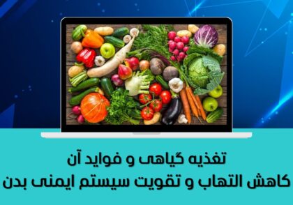 کاهش التهاب و تقویت سیستم ایمنی بدن