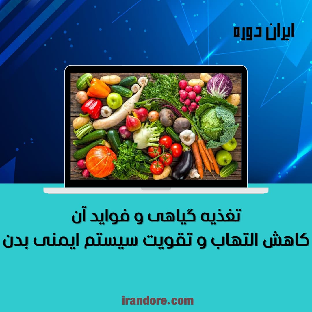 کاهش التهاب و تقویت سیستم ایمنی بدن