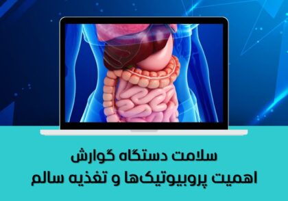 اهمیت پروبیوتیک‌ها و تغذیه سالم