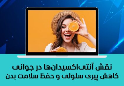 نقش آنتی‌اکسیدان‌ها در جوانی