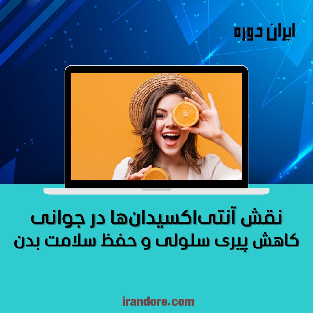 نقش آنتی‌اکسیدان‌ها در جوانی