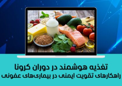 راهکارهای تقویت ایمنی در بیماری‌های عفونی