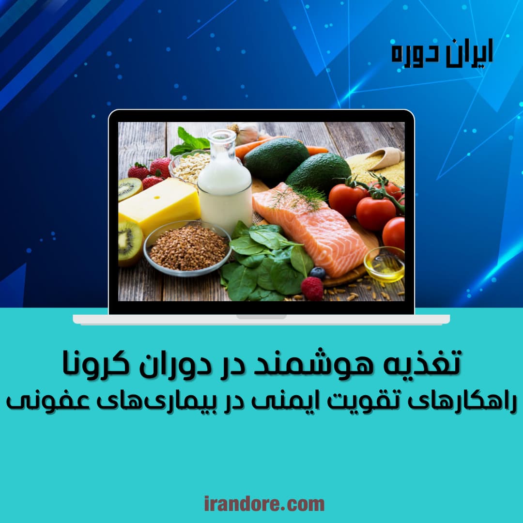 راهکارهای تقویت ایمنی در بیماری‌های عفونی