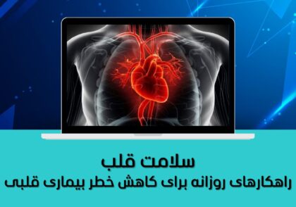 راهکارهای سبک زندگی روزانه برای کاهش خطر بیماری قلبی