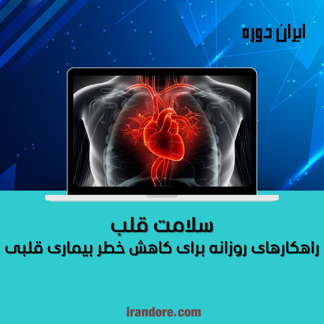 راهکارهای سبک زندگی روزانه برای کاهش خطر بیماری قلبی