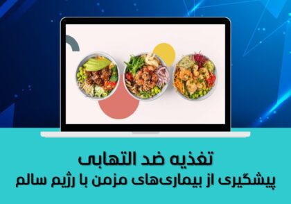 پیشگیری از بیماری‌های مزمن با رژیم سالم