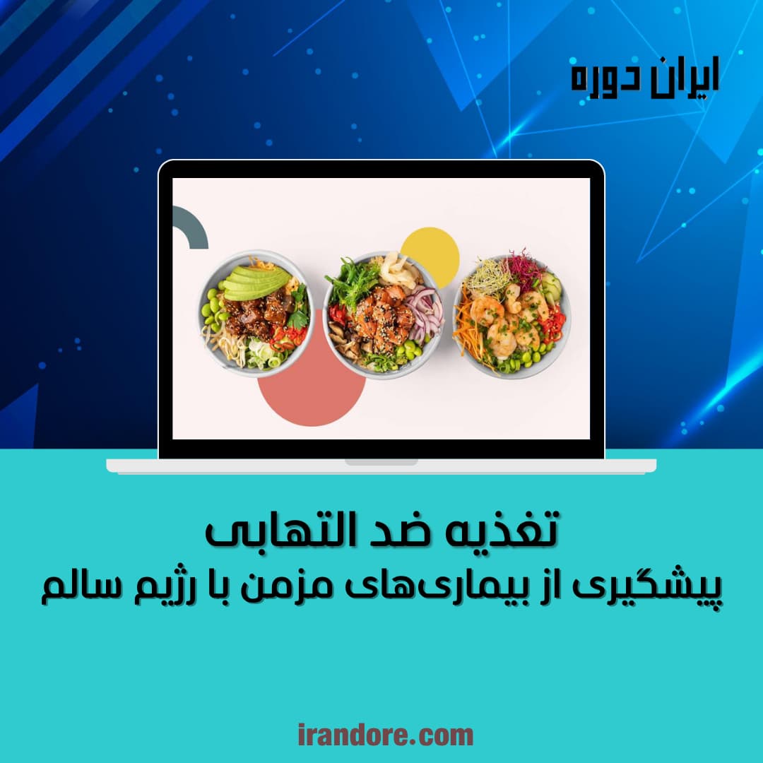 پیشگیری از بیماری‌های مزمن با رژیم سالم