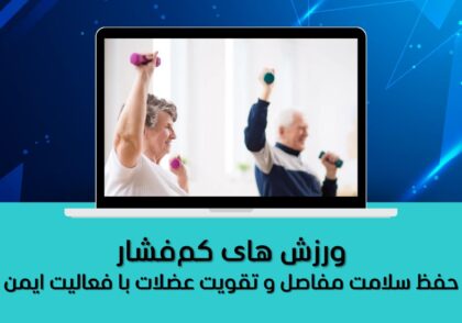 حفظ سلامت مفاصل و تقویت عضلات با فعالیت ایمن