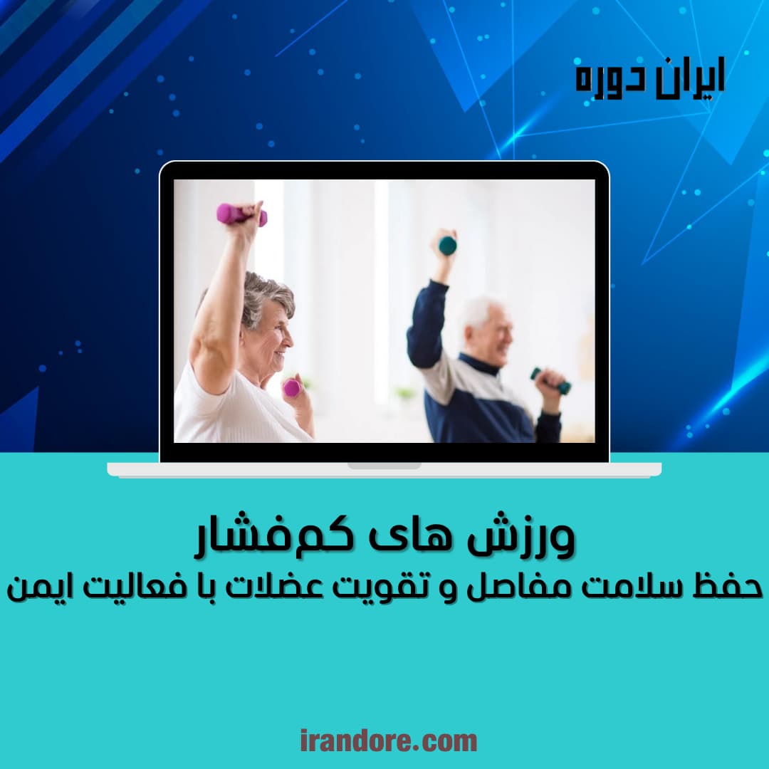 حفظ سلامت مفاصل و تقویت عضلات با فعالیت ایمن