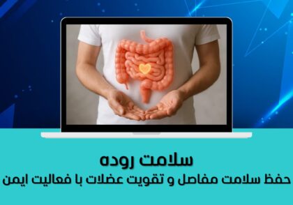 تاثیر میکروبیوم بر خلق و خو و عملکرد مغز