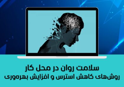 روش‌های کاهش استرس و افزایش بهره‌وری