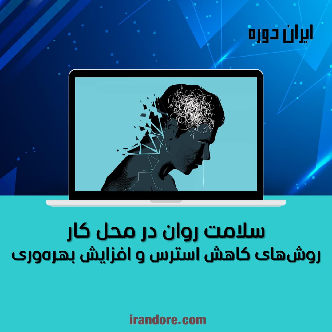 روش‌های کاهش استرس و افزایش بهره‌وری