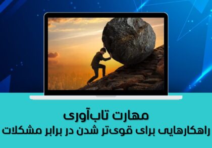 راهکارهایی برای قوی‌تر شدن در برابر مشکلات