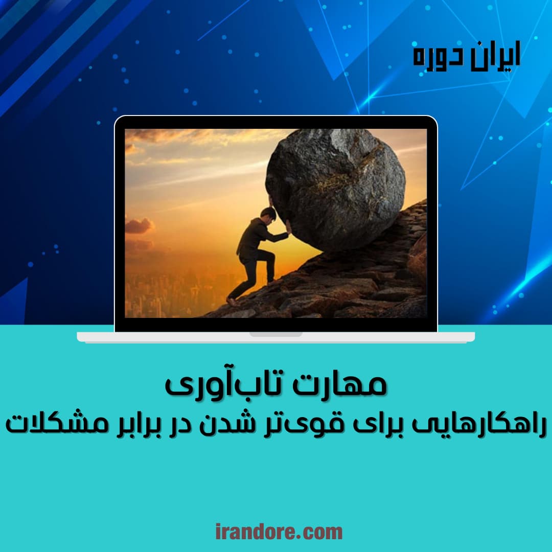 راهکارهایی برای قوی‌تر شدن در برابر مشکلات