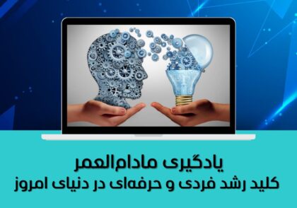 کلید رشد فردی و حرفه‌ای در دنیای امروز