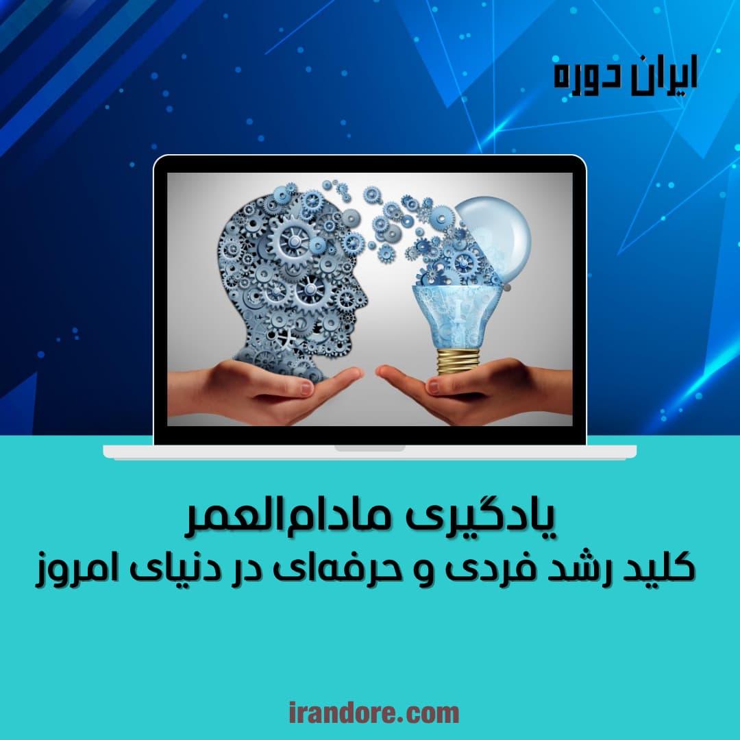 کلید رشد فردی و حرفه‌ای در دنیای امروز