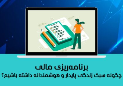 چگونه سبک زندگی پایدار و هوشمندانه داشته باشیم؟