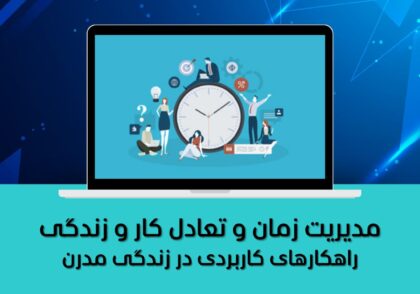 راهکارهای کاربردی در زندگی مدرن