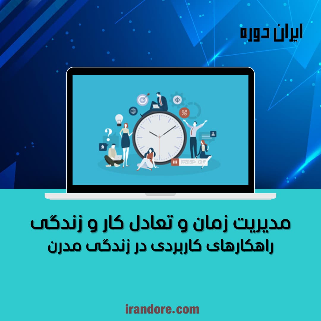 راهکارهای کاربردی در زندگی مدرن