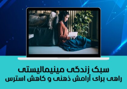 راهی برای آرامش ذهنی و کاهش استرس