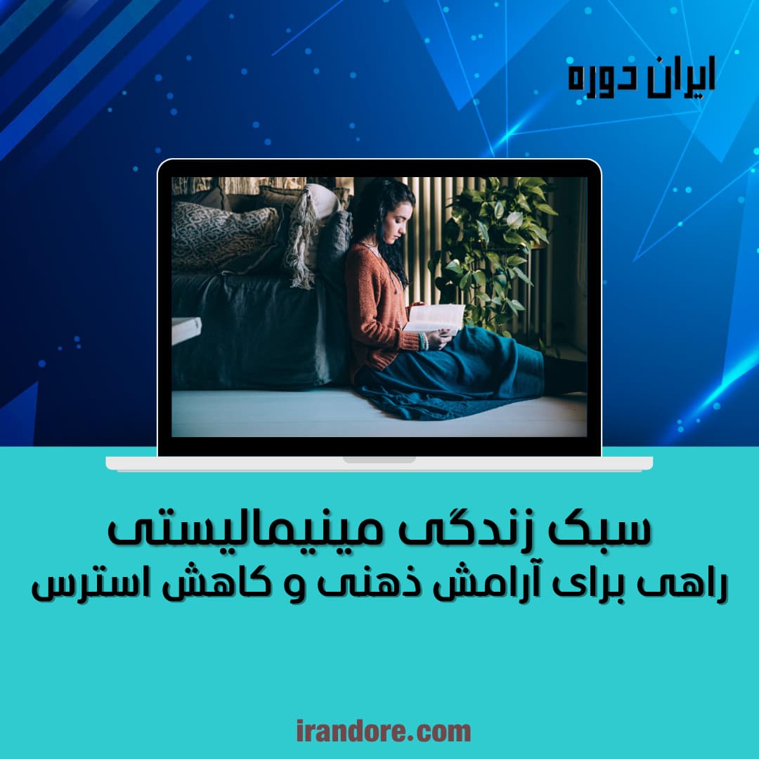 راهی برای آرامش ذهنی و کاهش استرس