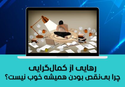 رهایی از کمال‌گرایی | چرا بی‌نقص بودن همیشه به ضرر ماست؟
