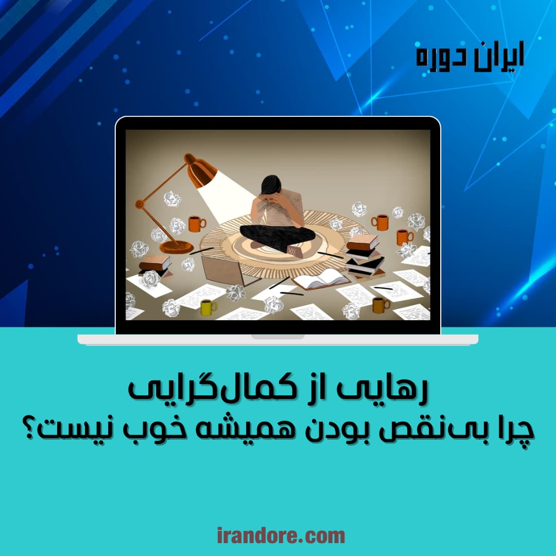 رهایی از کمال‌گرایی | چرا بی‌نقص بودن همیشه به ضرر ماست؟