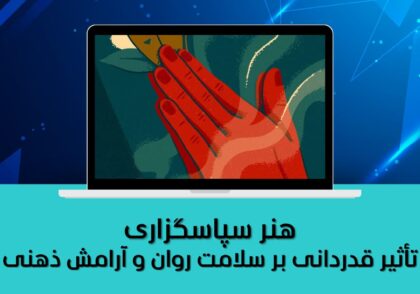 تأثیر قدردانی بر سلامت روان و آرامش ذهنی