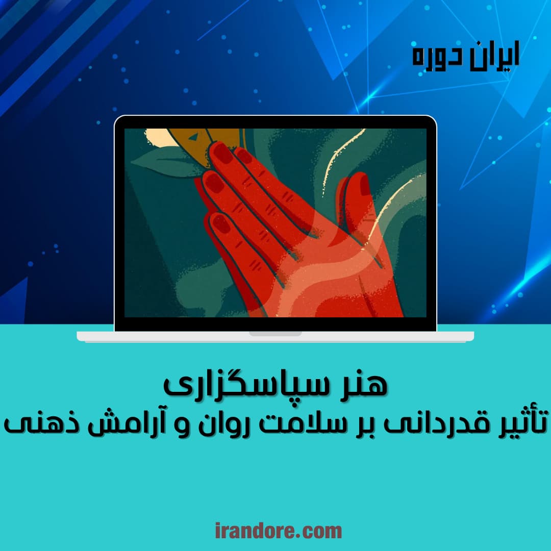 تأثیر قدردانی بر سلامت روان و آرامش ذهنی