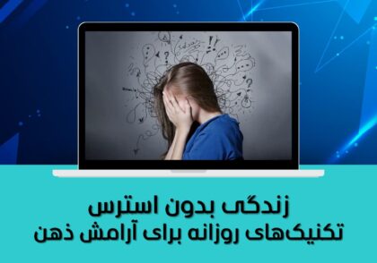 تکنیک‌های روزانه برای آرامش ذهن