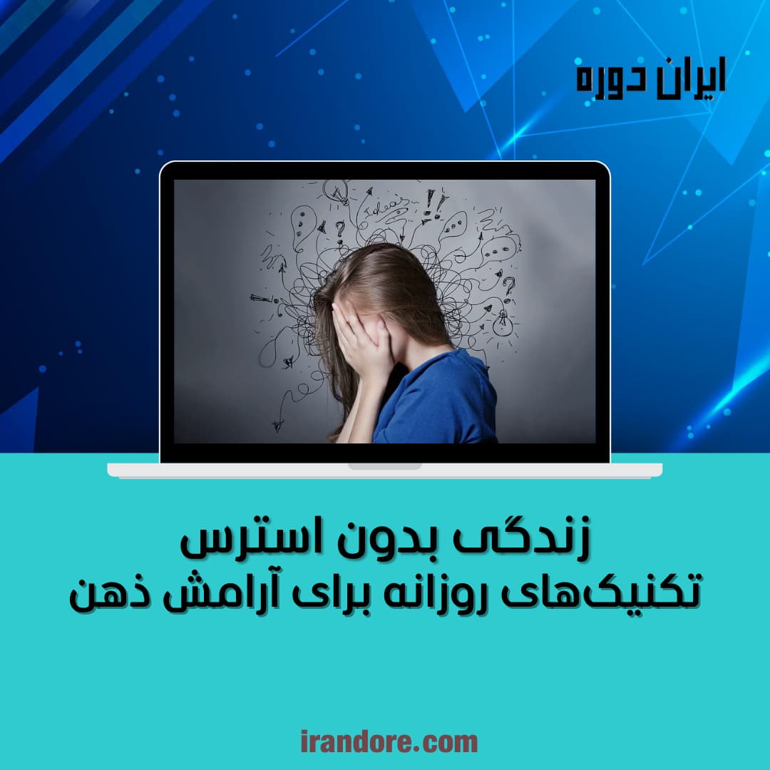 تکنیک‌های روزانه برای آرامش ذهن
