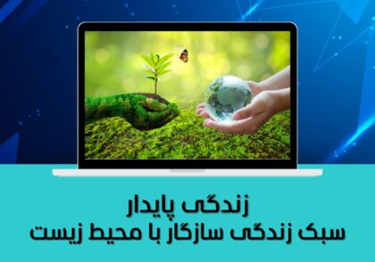 سبک زندگی سازگار با محیط زیست