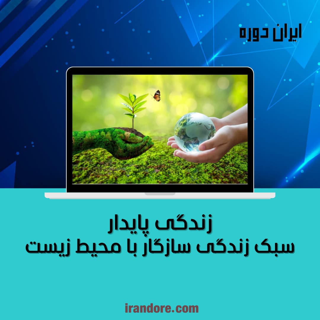 سبک زندگی سازگار با محیط زیست